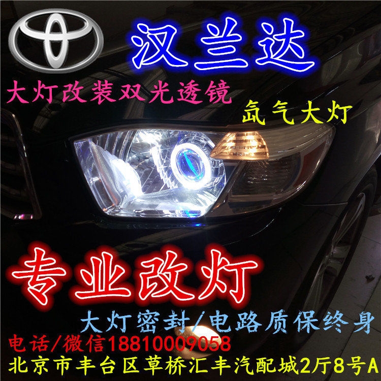 豐田漢蘭達大燈不亮大燈改裝海拉3雙光透鏡氙氣大燈北京改燈小郝改燈專業(yè)改燈店