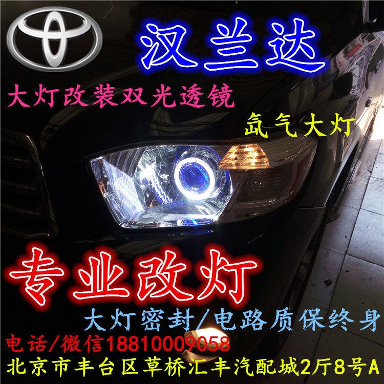 豐田漢蘭達大燈不亮大燈改裝海拉3雙光透鏡氙氣大燈北京改燈小郝改燈專業(yè)改燈店