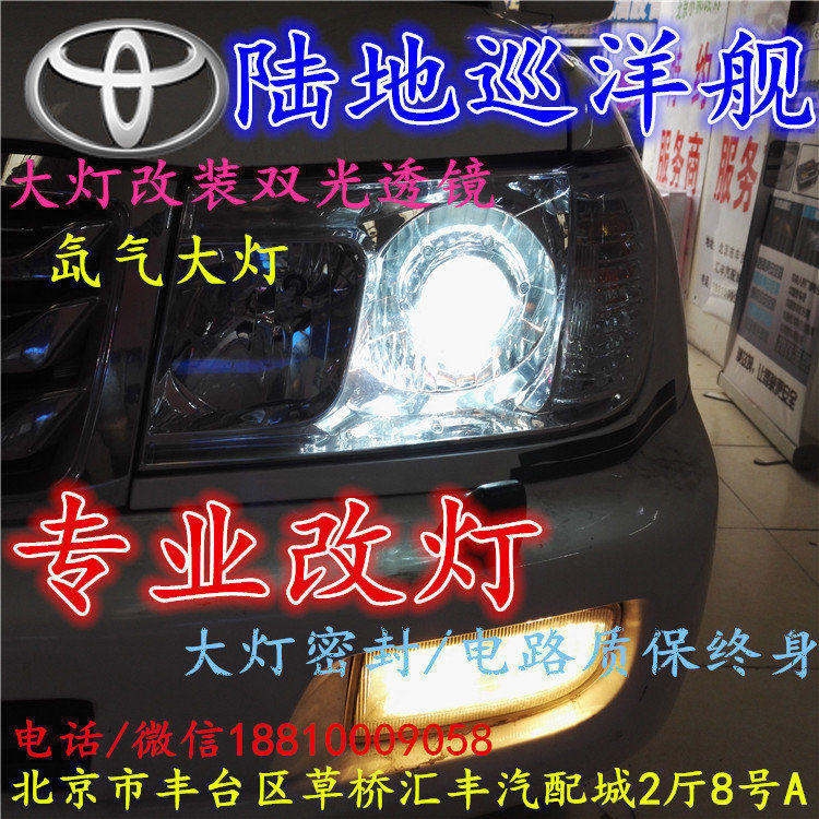 豐陸地巡洋艦大燈不亮大燈改裝海拉3雙光透鏡氙氣大燈北京改燈小郝改燈專業(yè)改燈店