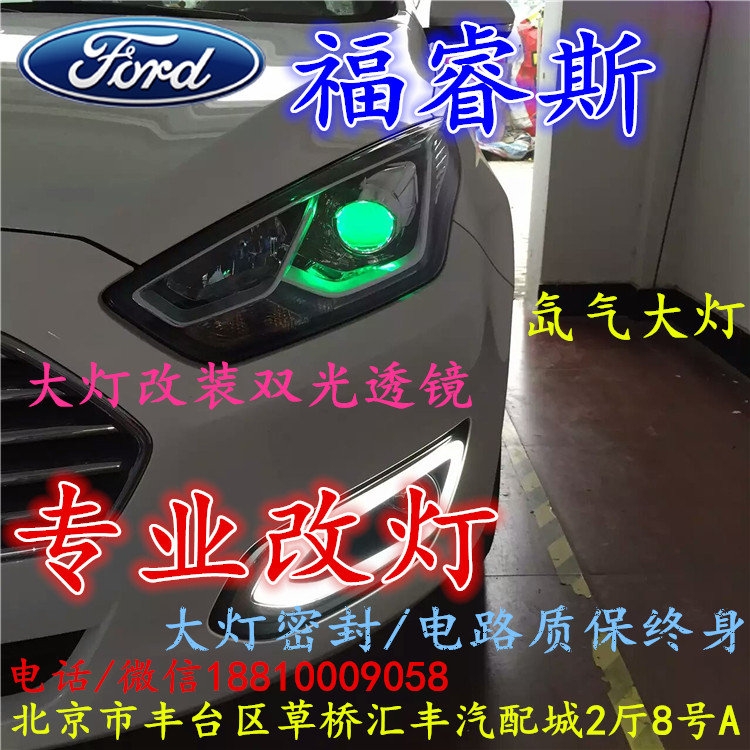 福特福睿斯大燈不亮大燈改裝海拉3雙光透鏡氙氣大燈北京改燈小郝改燈專業(yè)改燈店