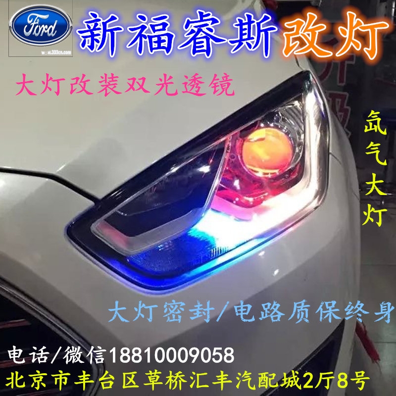 福特福睿斯大燈不亮大燈改裝海拉3雙光透鏡氙氣大燈北京改燈小郝改燈專業(yè)改燈店