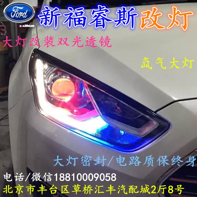 福特福睿斯大燈不亮大燈改裝海拉3雙光透鏡氙氣大燈北京改燈小郝改燈專業(yè)改燈店