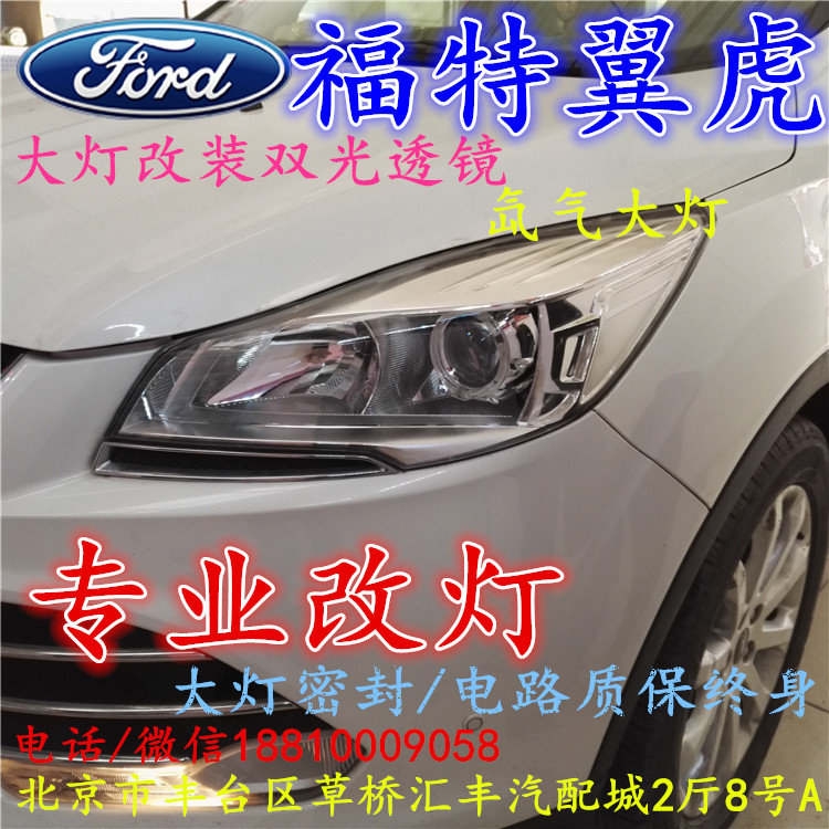 福特翼虎大燈不亮大燈改裝海拉3雙光透鏡氙氣大燈北京改燈小郝改燈專業(yè)改燈店