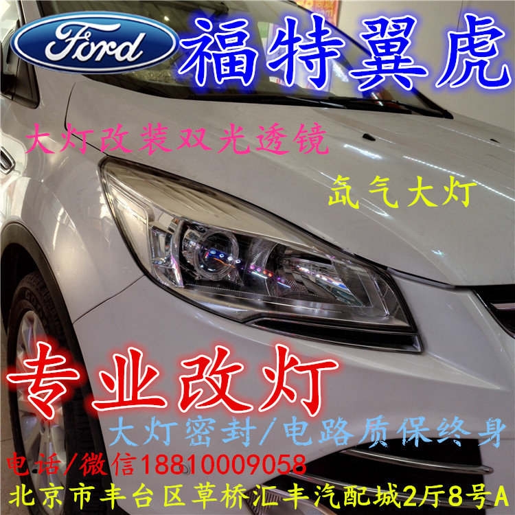 福特翼虎大燈不亮大燈改裝海拉3雙光透鏡氙氣大燈北京改燈小郝改燈專業(yè)改燈店
