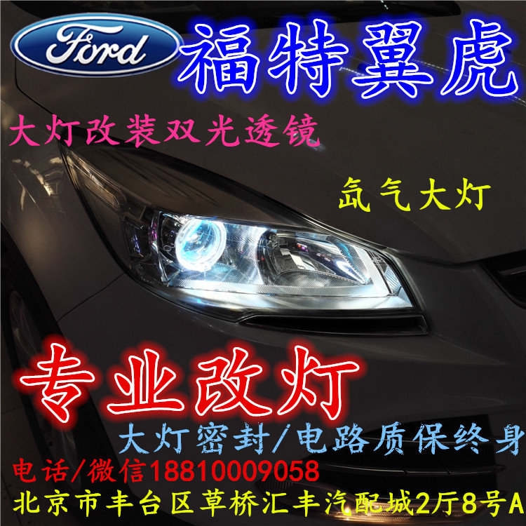 福特翼虎大燈不亮大燈改裝海拉3雙光透鏡氙氣大燈北京改燈小郝改燈專業(yè)改燈店