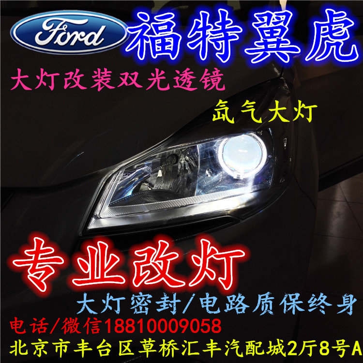 福特翼虎大燈不亮大燈改裝海拉3雙光透鏡氙氣大燈北京改燈小郝改燈專業(yè)改燈店