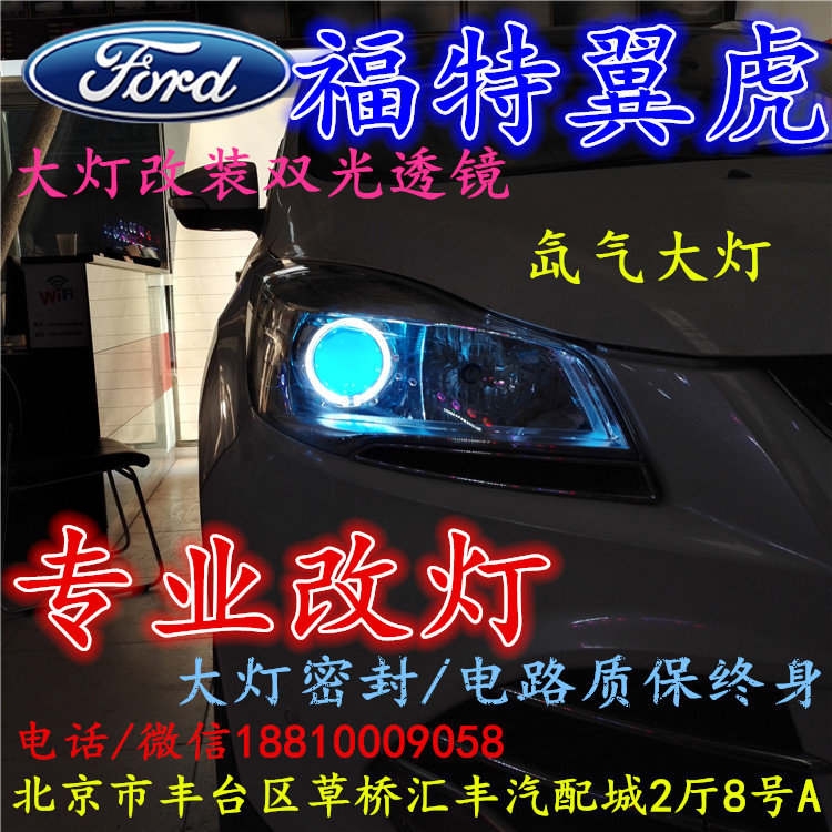 福特翼虎大燈不亮大燈改裝海拉3雙光透鏡氙氣大燈北京改燈小郝改燈專業(yè)改燈店