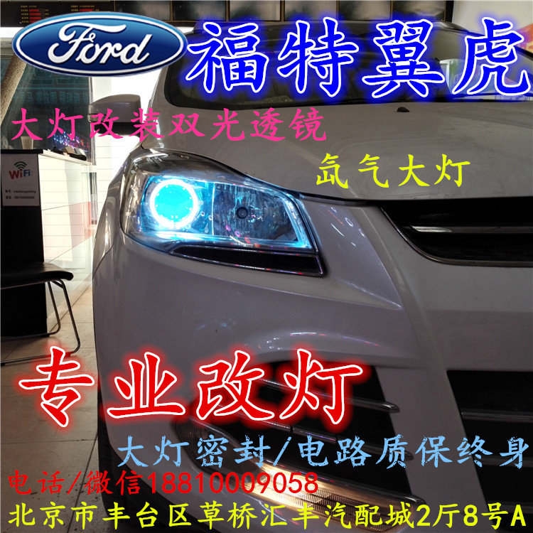 福特翼虎大燈不亮大燈改裝海拉3雙光透鏡氙氣大燈北京改燈小郝改燈專業(yè)改燈店