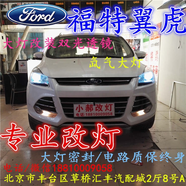 福特翼虎大燈不亮大燈改裝海拉3雙光透鏡氙氣大燈北京改燈小郝改燈專業(yè)改燈店
