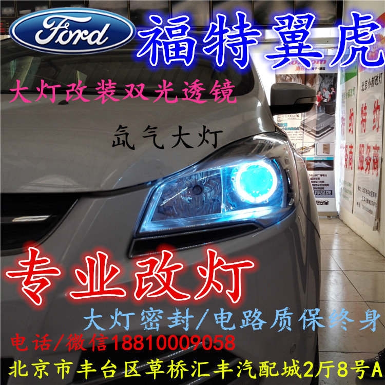 福特翼虎大燈不亮大燈改裝海拉3雙光透鏡氙氣大燈北京改燈小郝改燈專業(yè)改燈店