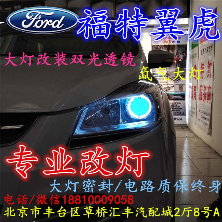 福特翼虎大燈不亮大燈改裝海拉3雙光透鏡氙氣大燈北京改燈小郝改燈專業(yè)改燈店