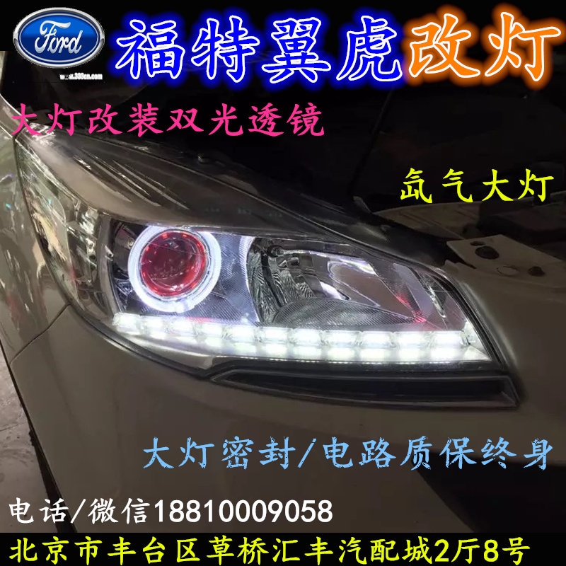 福特翼虎大燈不亮大燈改裝海拉3雙光透鏡氙氣大燈北京改燈小郝改燈專業(yè)改燈店
