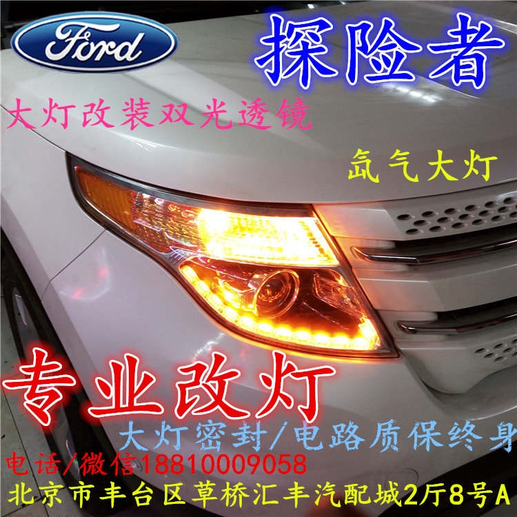 福特探險(xiǎn)者大燈不亮大燈改裝海拉3雙光透鏡氙氣大燈北京改燈小郝改燈專(zhuān)業(yè)改燈店