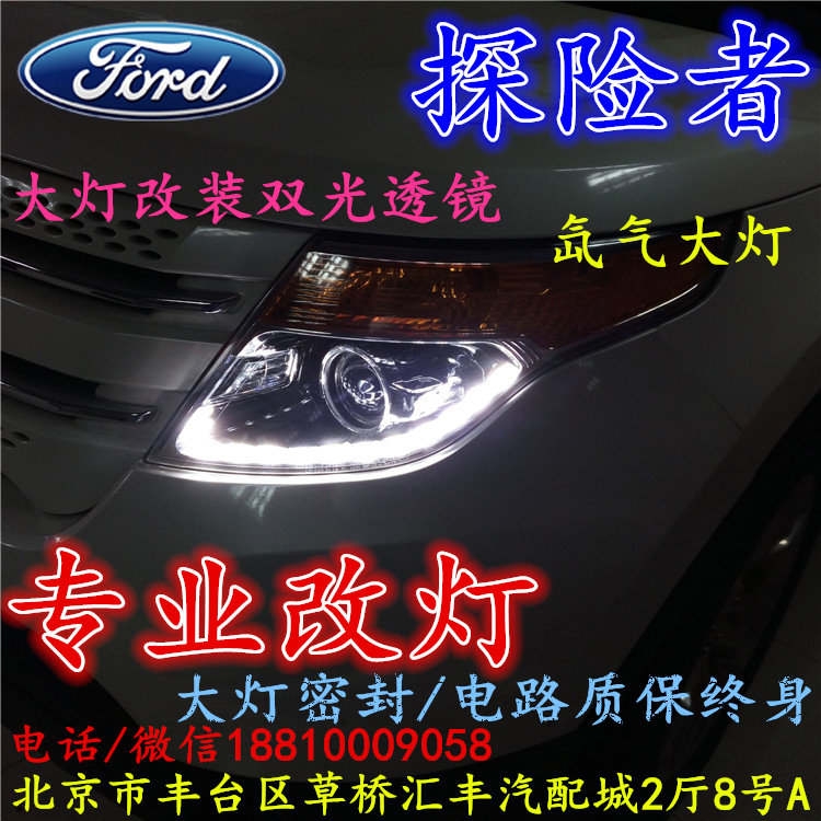 福特探險(xiǎn)者大燈不亮大燈改裝海拉3雙光透鏡氙氣大燈北京改燈小郝改燈專(zhuān)業(yè)改燈店