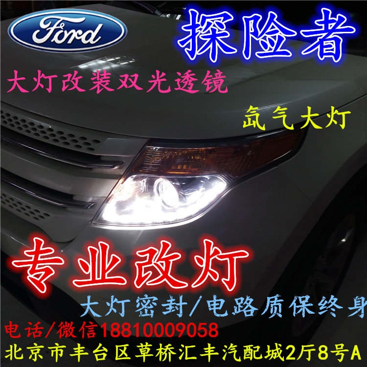 福特探險(xiǎn)者大燈不亮大燈改裝海拉3雙光透鏡氙氣大燈北京改燈小郝改燈專(zhuān)業(yè)改燈店