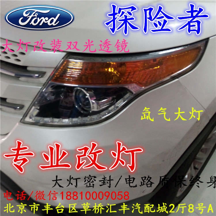 福特探險(xiǎn)者大燈不亮大燈改裝海拉3雙光透鏡氙氣大燈北京改燈小郝改燈專(zhuān)業(yè)改燈店