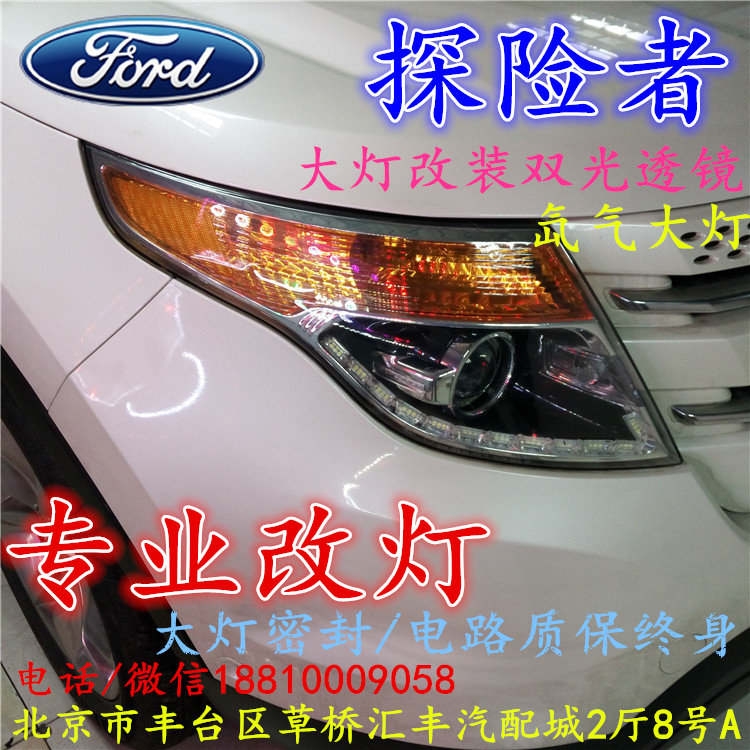 福特探險(xiǎn)者大燈不亮大燈改裝海拉3雙光透鏡氙氣大燈北京改燈小郝改燈專(zhuān)業(yè)改燈店