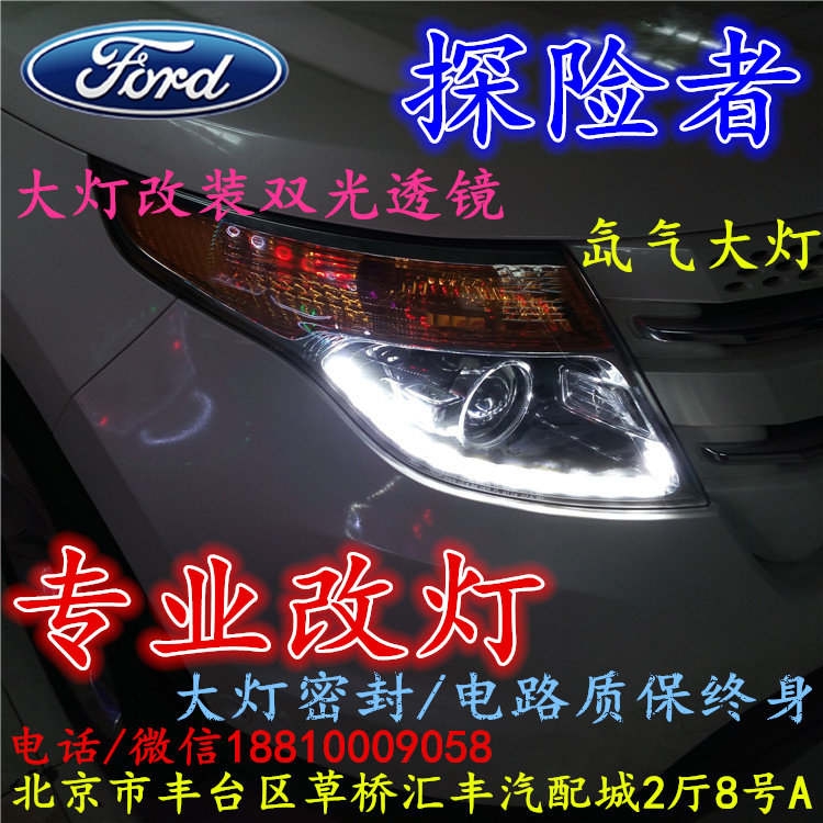 福特探險(xiǎn)者大燈不亮大燈改裝海拉3雙光透鏡氙氣大燈北京改燈小郝改燈專(zhuān)業(yè)改燈店