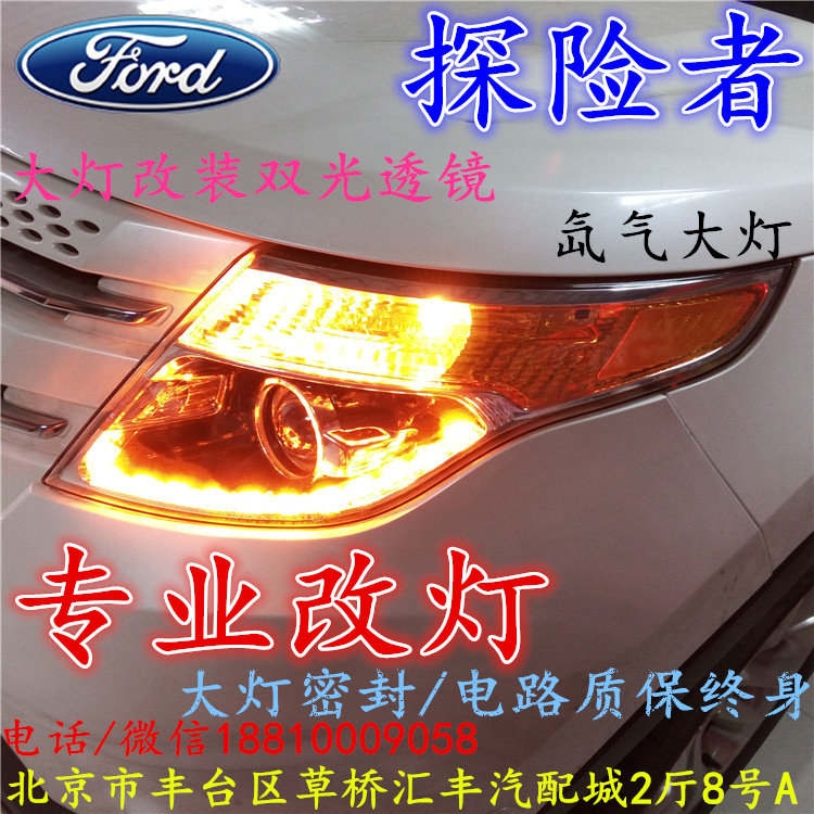福特探險(xiǎn)者大燈不亮大燈改裝海拉3雙光透鏡氙氣大燈北京改燈小郝改燈專(zhuān)業(yè)改燈店