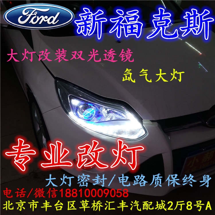 福特?？怂勾鬅舨涣链鬅舾难b海拉3雙光透鏡氙氣大燈北京改燈小郝改燈專業(yè)改燈店