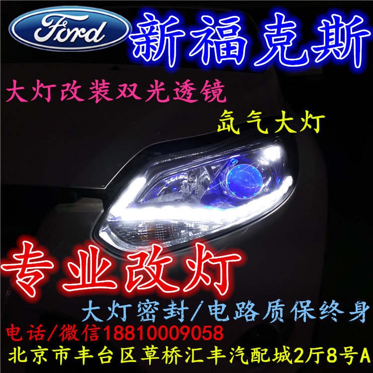 福特?？怂勾鬅舨涣链鬅舾难b海拉3雙光透鏡氙氣大燈北京改燈小郝改燈專業(yè)改燈店