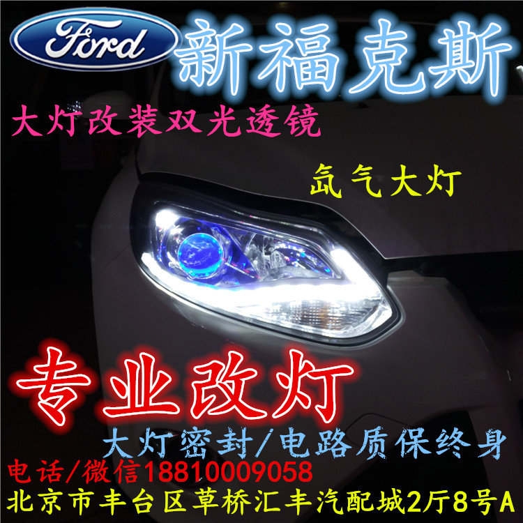 福特福克斯大燈不亮大燈改裝海拉3雙光透鏡氙氣大燈北京改燈小郝改燈專業(yè)改燈店