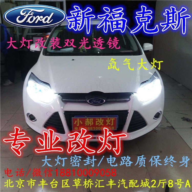 福特?？怂勾鬅舨涣链鬅舾难b海拉3雙光透鏡氙氣大燈北京改燈小郝改燈專業(yè)改燈店