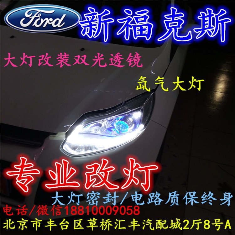 福特?？怂勾鬅舨涣链鬅舾难b海拉3雙光透鏡氙氣大燈北京改燈小郝改燈專業(yè)改燈店