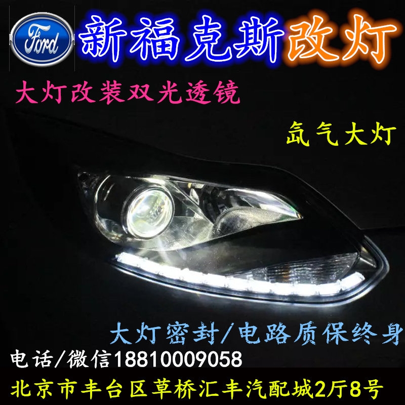 福特?？怂勾鬅舨涣链鬅舾难b海拉3雙光透鏡氙氣大燈北京改燈小郝改燈專業(yè)改燈店