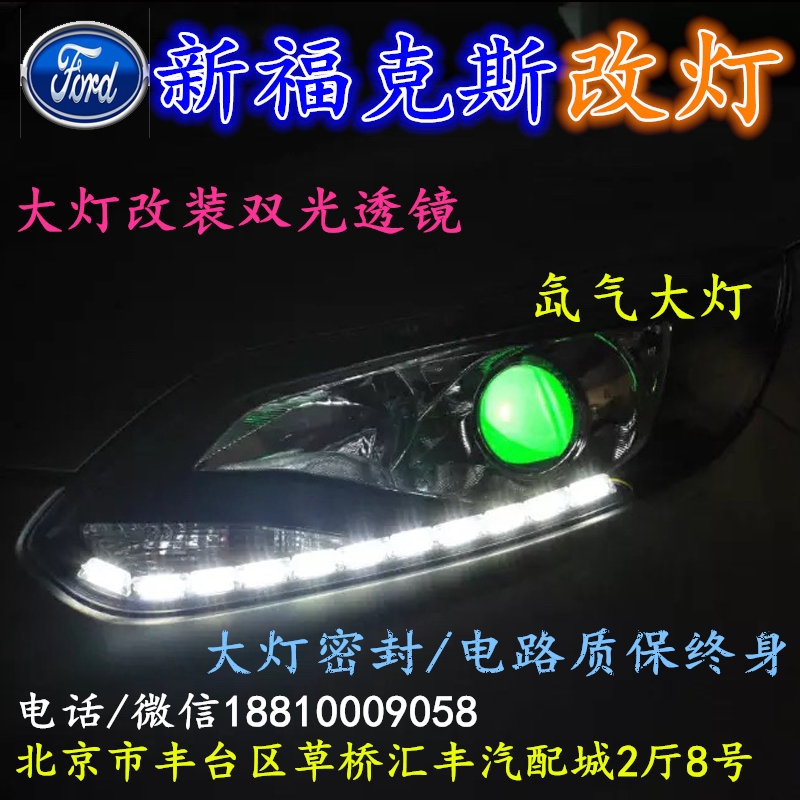 福特?？怂勾鬅舨涣链鬅舾难b海拉3雙光透鏡氙氣大燈北京改燈小郝改燈專業(yè)改燈店