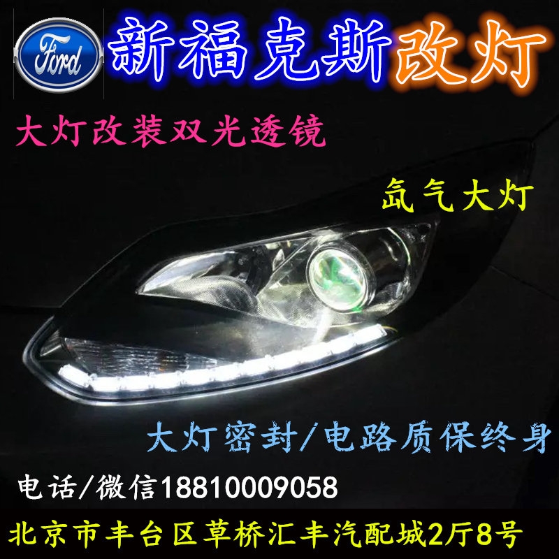 福特?？怂勾鬅舨涣链鬅舾难b海拉3雙光透鏡氙氣大燈北京改燈小郝改燈專業(yè)改燈店