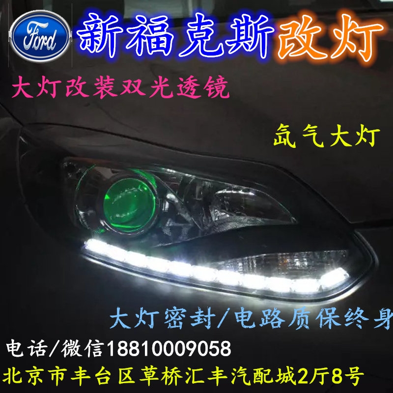 福特?？怂勾鬅舨涣链鬅舾难b海拉3雙光透鏡氙氣大燈北京改燈小郝改燈專業(yè)改燈店