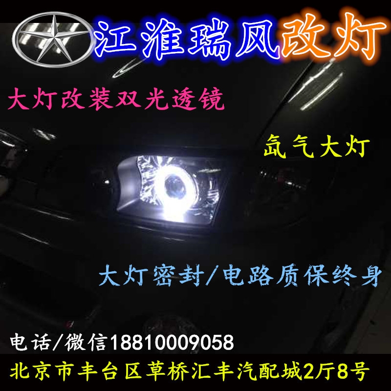 江淮瑞風大燈不亮大燈改裝海拉3雙光透鏡氙氣大燈北京改燈小郝改燈專業(yè)改燈店