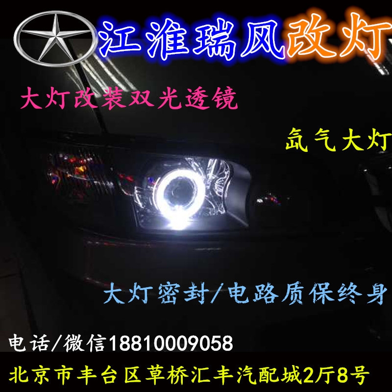 江淮瑞風大燈不亮大燈改裝海拉3雙光透鏡氙氣大燈北京改燈小郝改燈專業(yè)改燈店