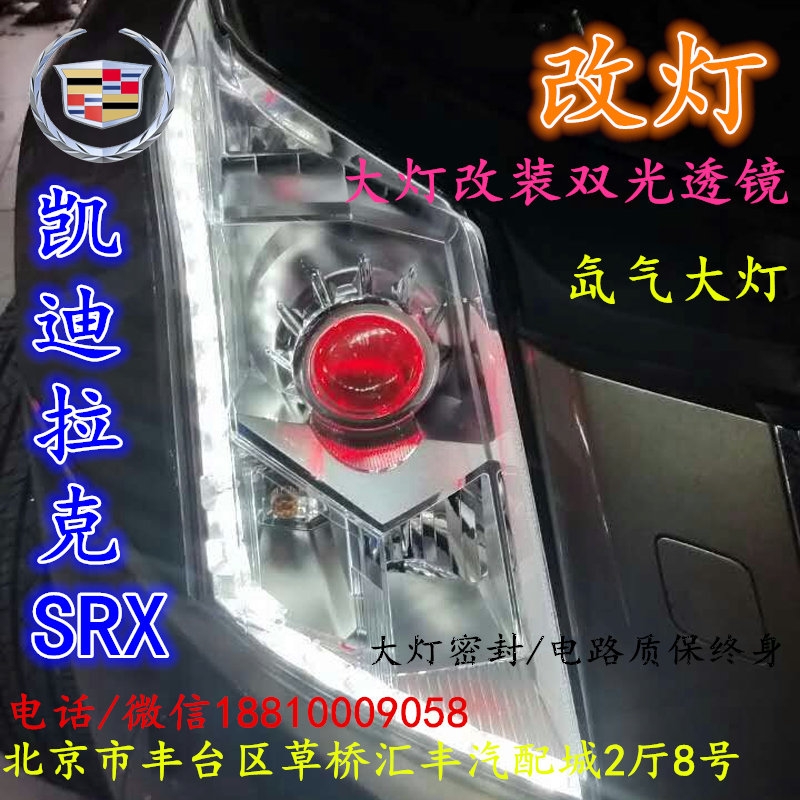 凱迪拉克SRX大燈不亮大燈改裝海拉3雙光透鏡氙氣大燈北京改燈小郝改燈專業(yè)改燈店