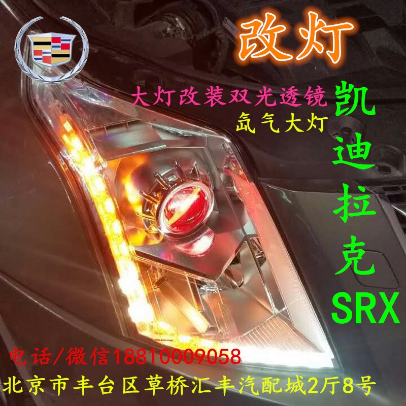 凱迪拉克SRX大燈不亮大燈改裝海拉3雙光透鏡氙氣大燈北京改燈小郝改燈專業(yè)改燈店