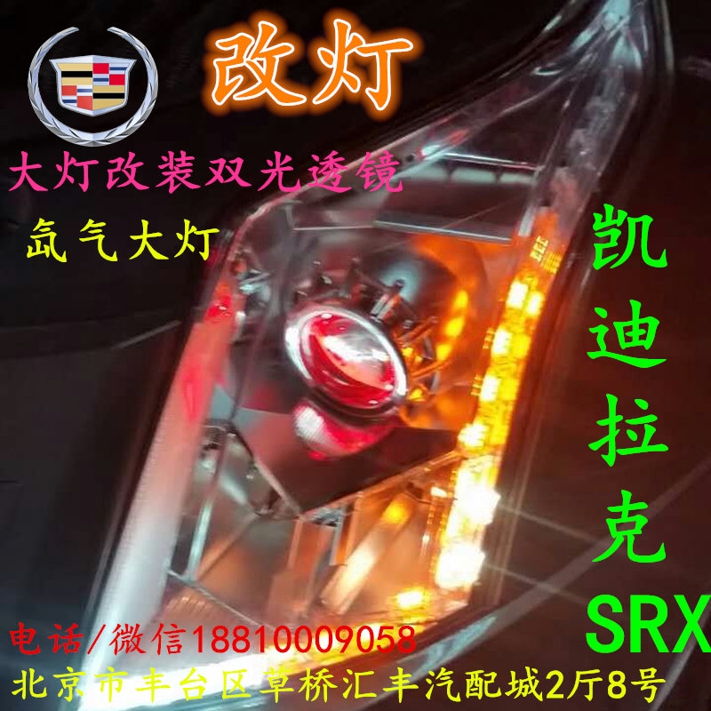 凱迪拉克SRX大燈不亮大燈改裝海拉3雙光透鏡氙氣大燈北京改燈小郝改燈專業(yè)改燈店