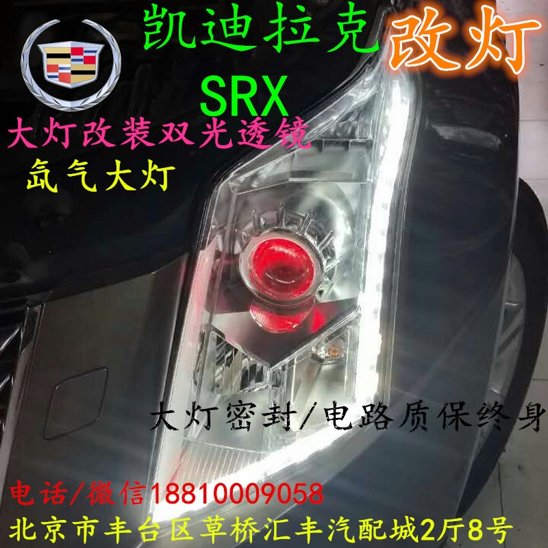 凱迪拉克SRX大燈不亮大燈改裝海拉3雙光透鏡氙氣大燈北京改燈小郝改燈專業(yè)改燈店