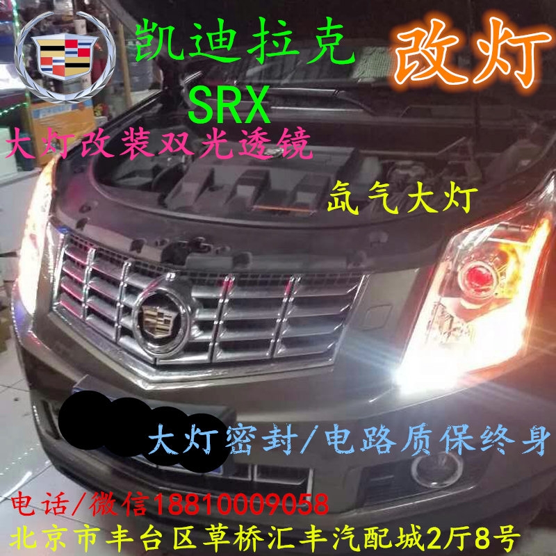 凱迪拉克SRX大燈不亮大燈改裝海拉3雙光透鏡氙氣大燈北京改燈小郝改燈專業(yè)改燈店