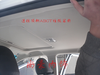BYD速銳頂棚ABCT柱改裝