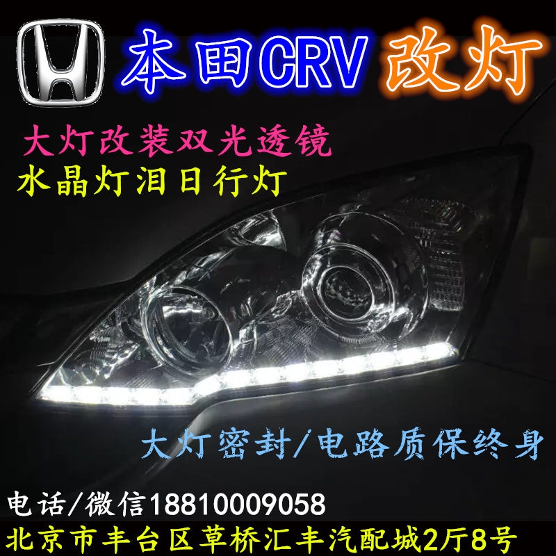 北京改裝氙氣大燈改本田CRV 改裝大燈雙光透鏡天使眼惡魔眼日行燈北京小郝改燈