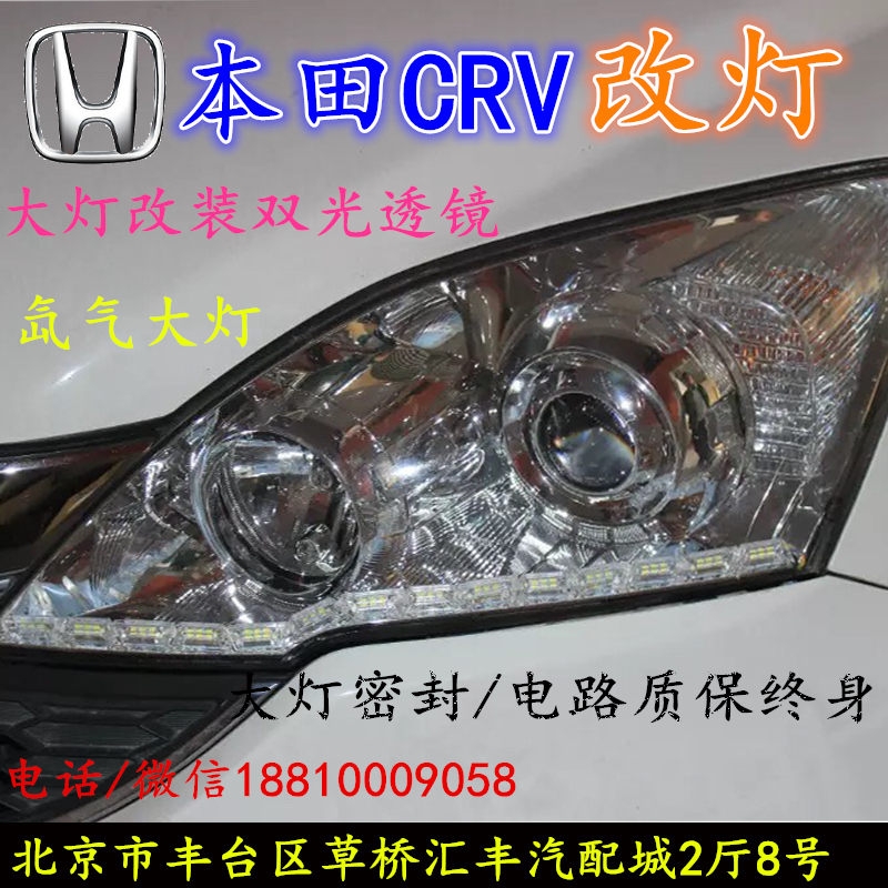 北京改裝氙氣大燈改本田CRV 改裝大燈雙光透鏡天使眼惡魔眼日行燈北京小郝改燈