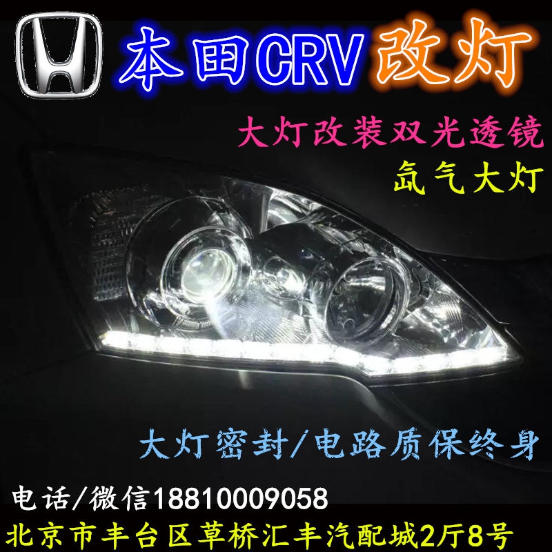 北京改裝氙氣大燈改本田CRV 改裝大燈雙光透鏡天使眼惡魔眼日行燈北京小郝改燈