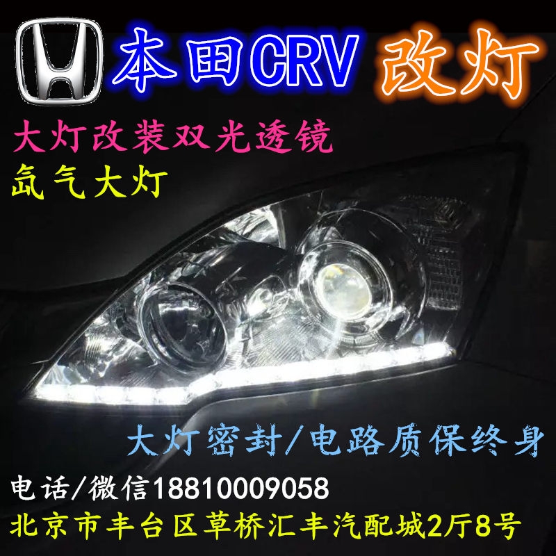 北京改裝氙氣大燈改本田CRV 改裝大燈雙光透鏡天使眼惡魔眼日行燈北京小郝改燈