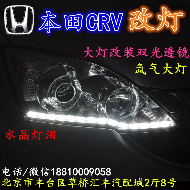 北京改裝氙氣大燈改本田CRV 改裝大燈雙光透鏡天使眼惡魔眼日行燈北京小郝改燈