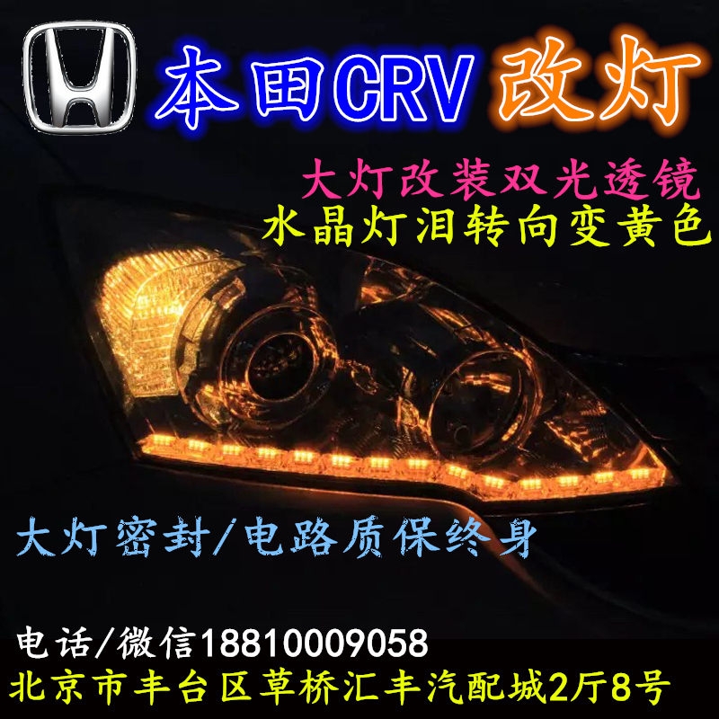 北京改裝氙氣大燈改本田CRV 改裝大燈雙光透鏡天使眼惡魔眼日行燈北京小郝改燈