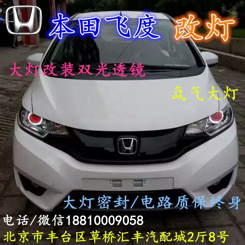 北京改裝氙氣大燈改燈店本田飛度改裝大燈雙光透鏡天使眼惡魔眼日行燈北京小郝改燈