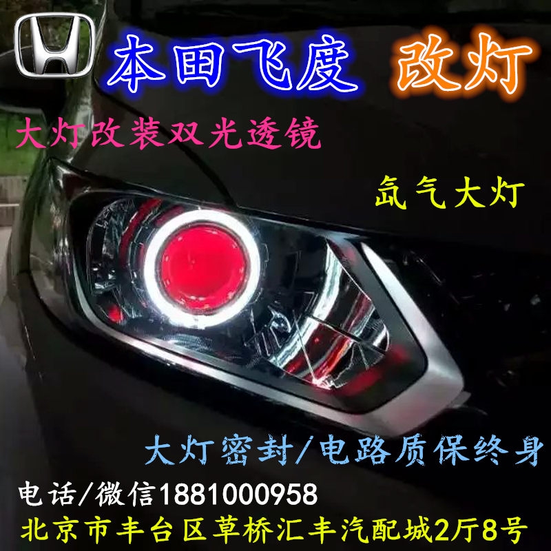 北京改裝氙氣大燈改燈店本田飛度改裝大燈雙光透鏡天使眼惡魔眼日行燈北京小郝改燈