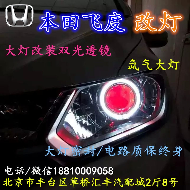 北京改裝氙氣大燈改燈店本田飛度改裝大燈雙光透鏡天使眼惡魔眼日行燈北京小郝改燈