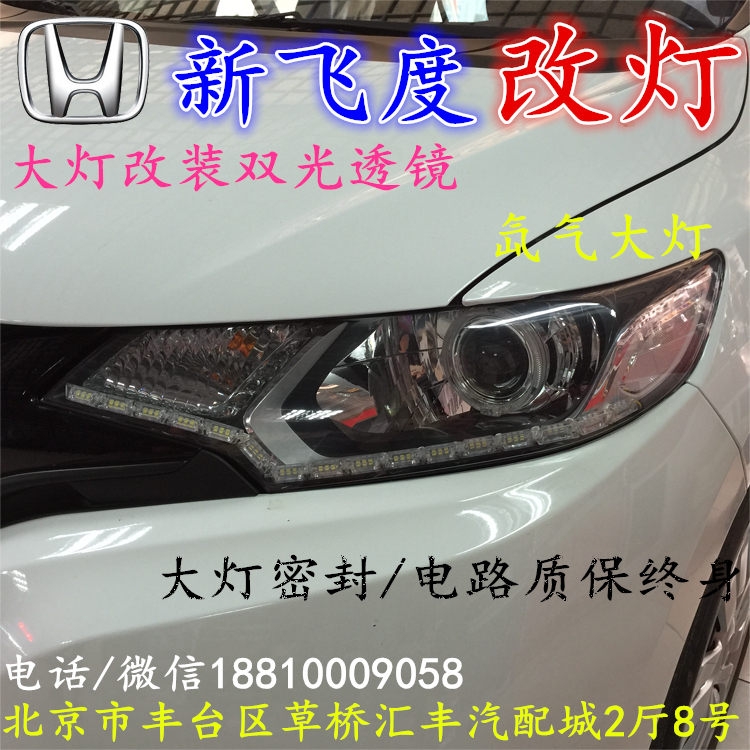 北京改裝氙氣大燈改燈店本田飛度改裝大燈雙光透鏡天使眼惡魔眼日行燈北京小郝改燈